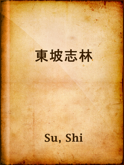 Title details for 東坡志林 by Shi Su - Available